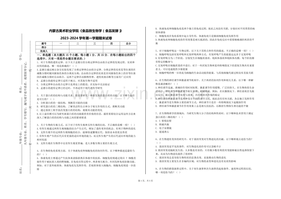 内蒙古美术职业学院《食品微生物学（食品发酵）》2023-2024学年第一学期期末试卷.doc_第1页