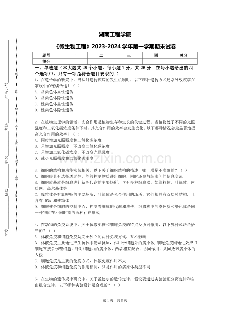 湖南工程学院《微生物工程》2023-2024学年第一学期期末试卷.doc_第1页