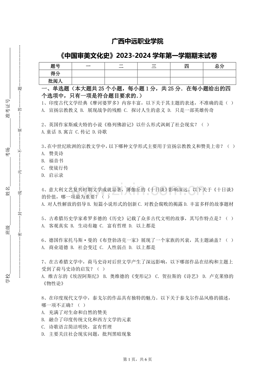 广西中远职业学院《中国审美文化史》2023-2024学年第一学期期末试卷.doc_第1页
