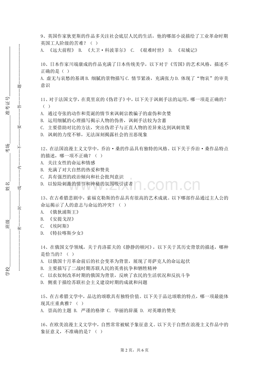 广西中远职业学院《中国审美文化史》2023-2024学年第一学期期末试卷.doc_第2页