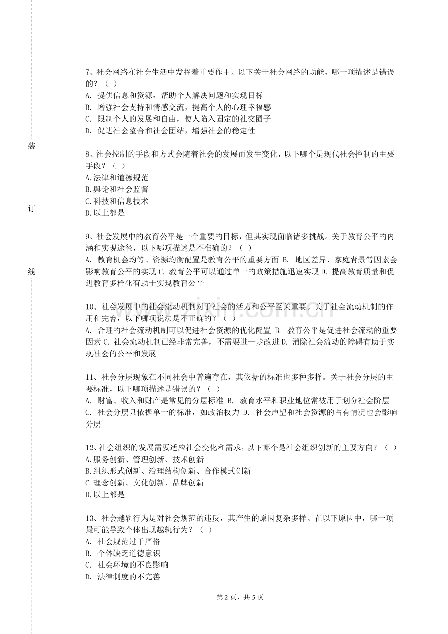 威海海洋职业学院《社会分层理论》2023-2024学年第一学期期末试卷.doc_第2页