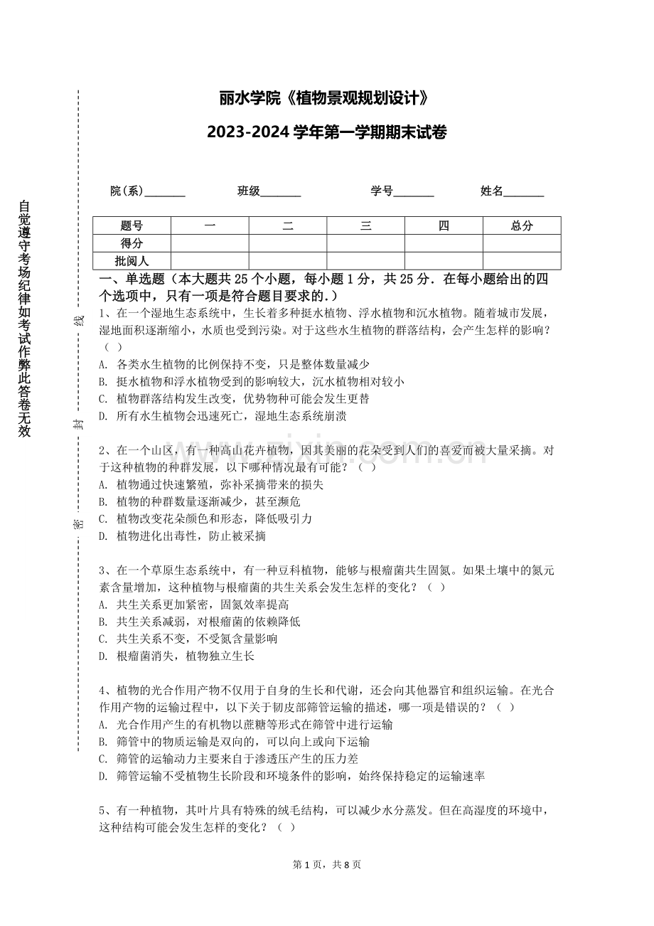 丽水学院《植物景观规划设计》2023-2024学年第一学期期末试卷.doc_第1页
