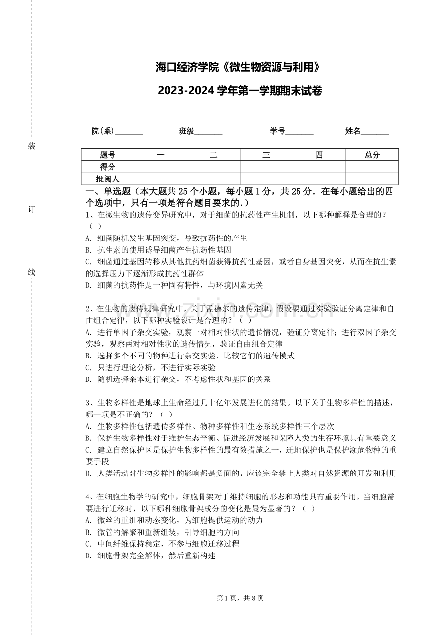 海口经济学院《微生物资源与利用》2023-2024学年第一学期期末试卷.doc_第1页