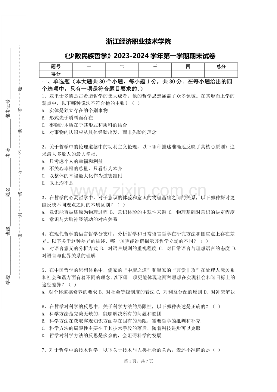 浙江经济职业技术学院《少数民族哲学》2023-2024学年第一学期期末试卷.doc_第1页
