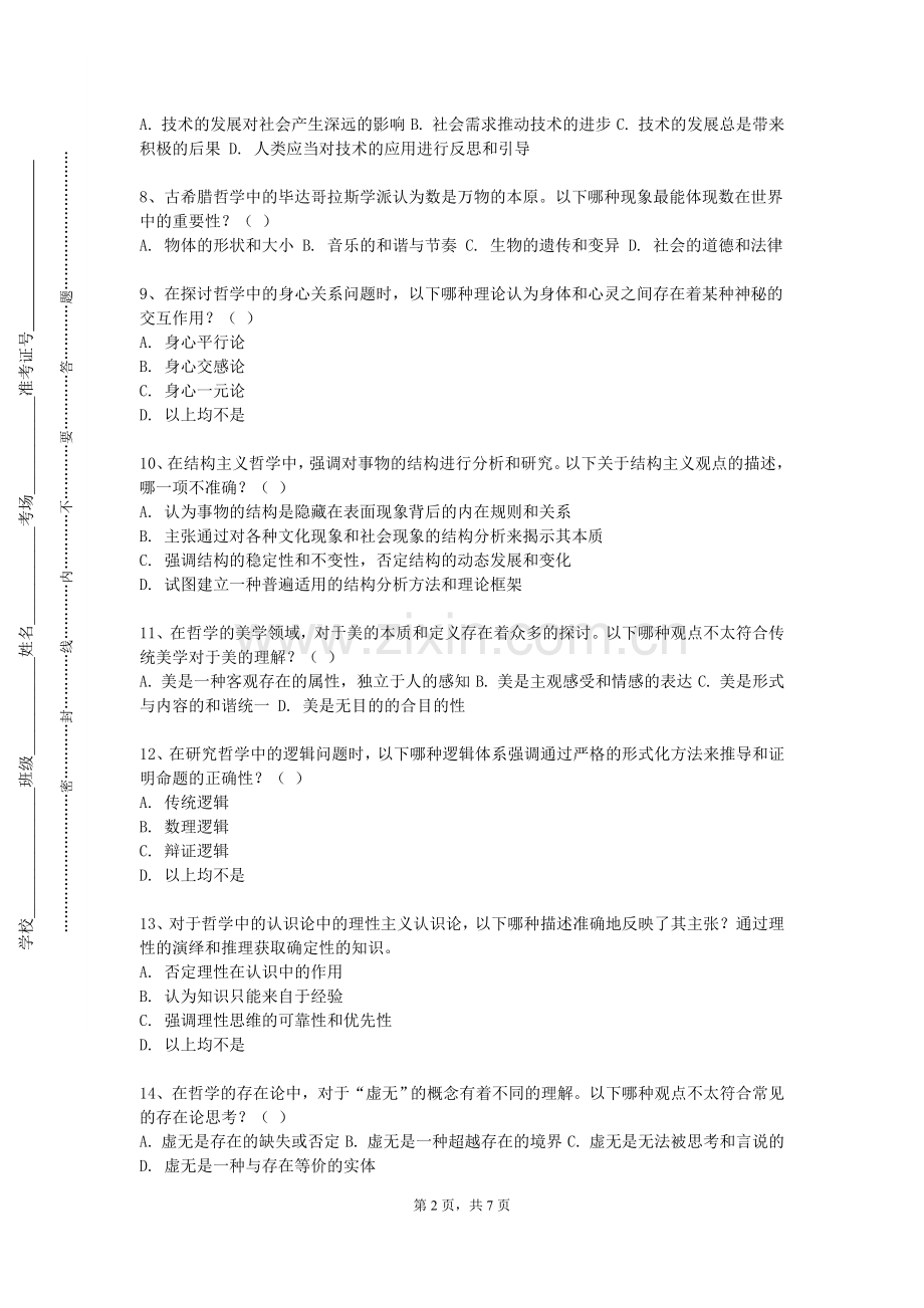 浙江经济职业技术学院《少数民族哲学》2023-2024学年第一学期期末试卷.doc_第2页