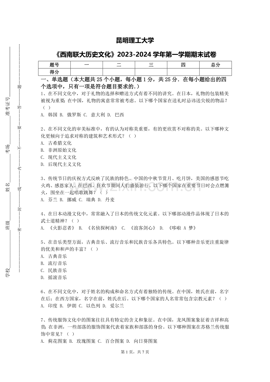 昆明理工大学《西南联大历史文化》2023-2024学年第一学期期末试卷.doc_第1页