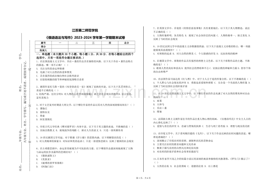 江苏第二师范学院《俄语语法与写作》2023-2024学年第一学期期末试卷.doc_第1页