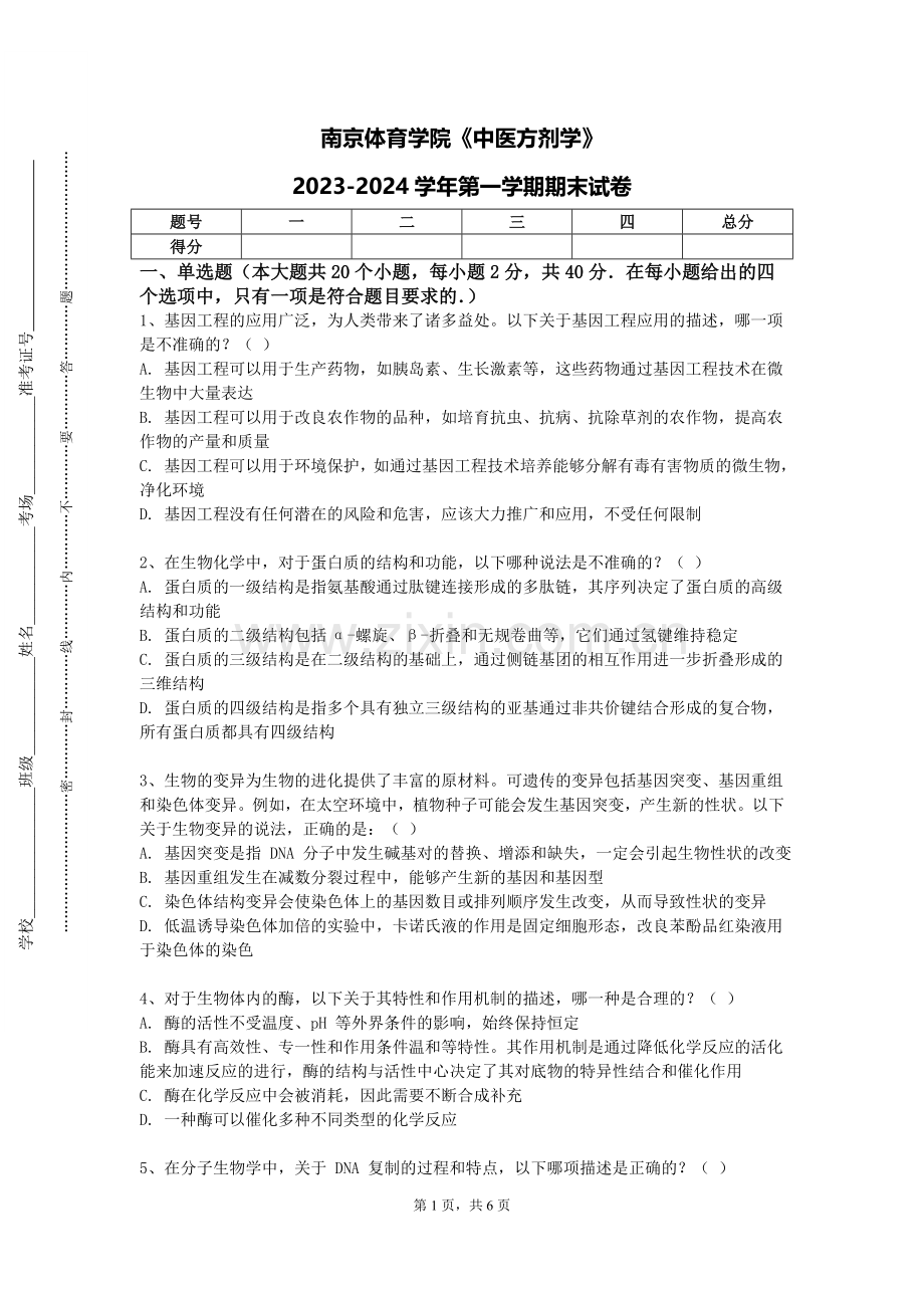 南京体育学院《中医方剂学》2023-2024学年第一学期期末试卷.doc_第1页