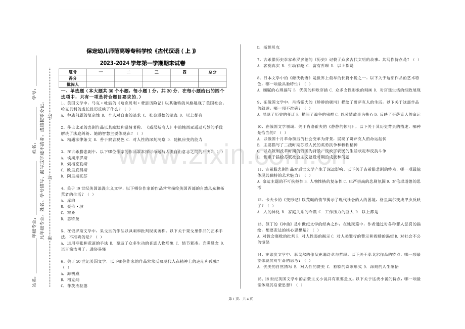 保定幼儿师范高等专科学校《古代汉语（上）》2023-2024学年第一学期期末试卷.doc_第1页