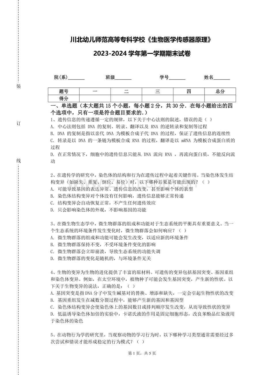 川北幼儿师范高等专科学校《生物医学传感器原理》2023-2024学年第一学期期末试卷.doc_第1页