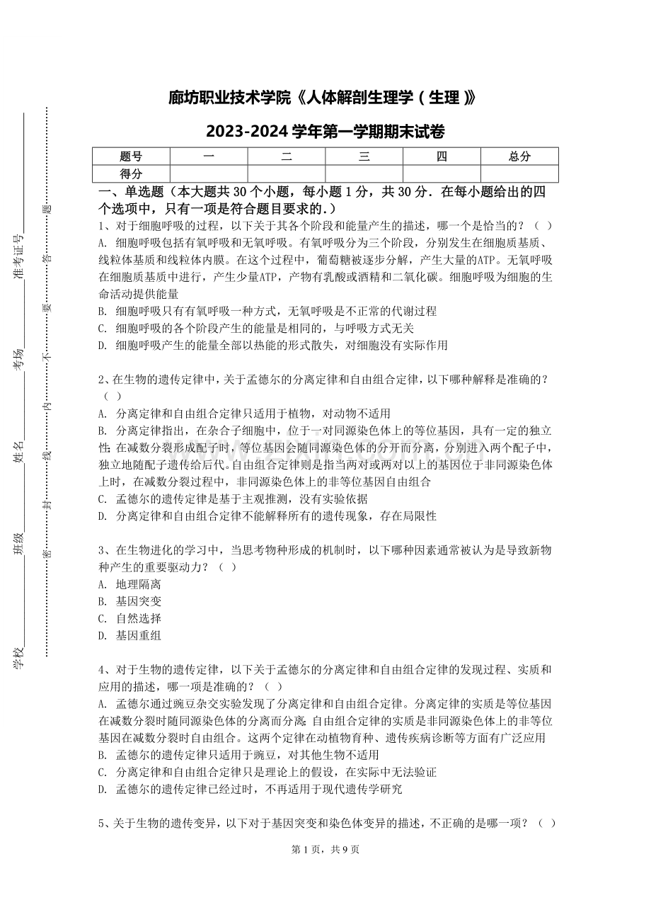 廊坊职业技术学院《人体解剖生理学（生理）》2023-2024学年第一学期期末试卷.doc_第1页