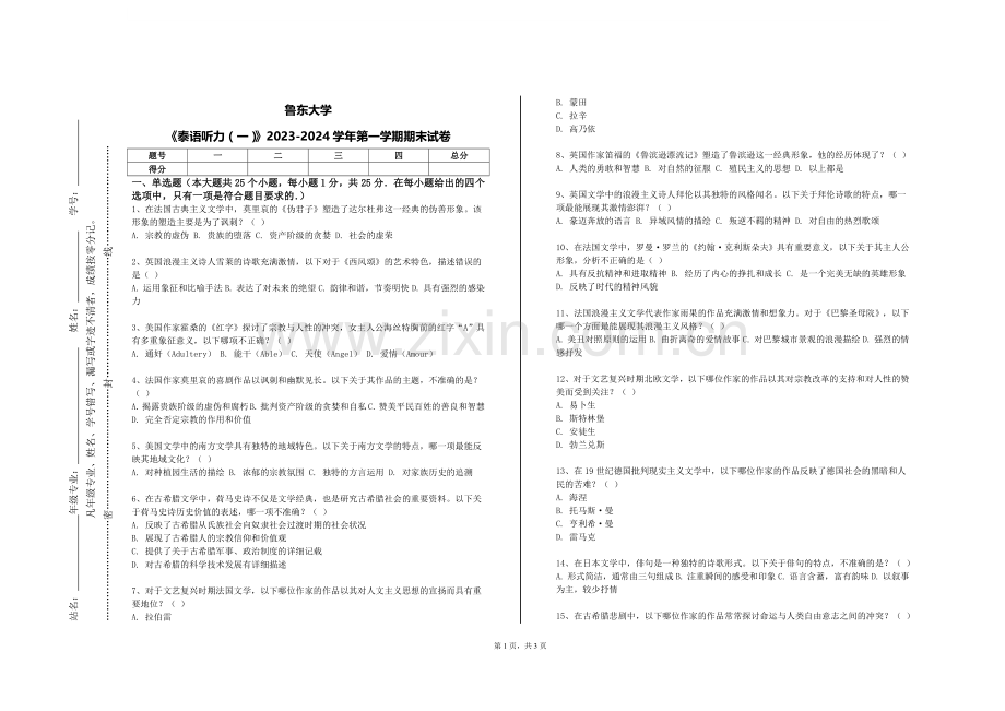鲁东大学《泰语听力（一）》2023-2024学年第一学期期末试卷.doc_第1页