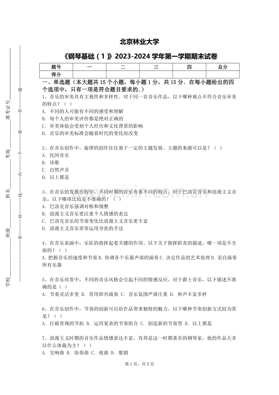 北京林业大学《钢琴基础（1）》2023-2024学年第一学期期末试卷.doc_第1页