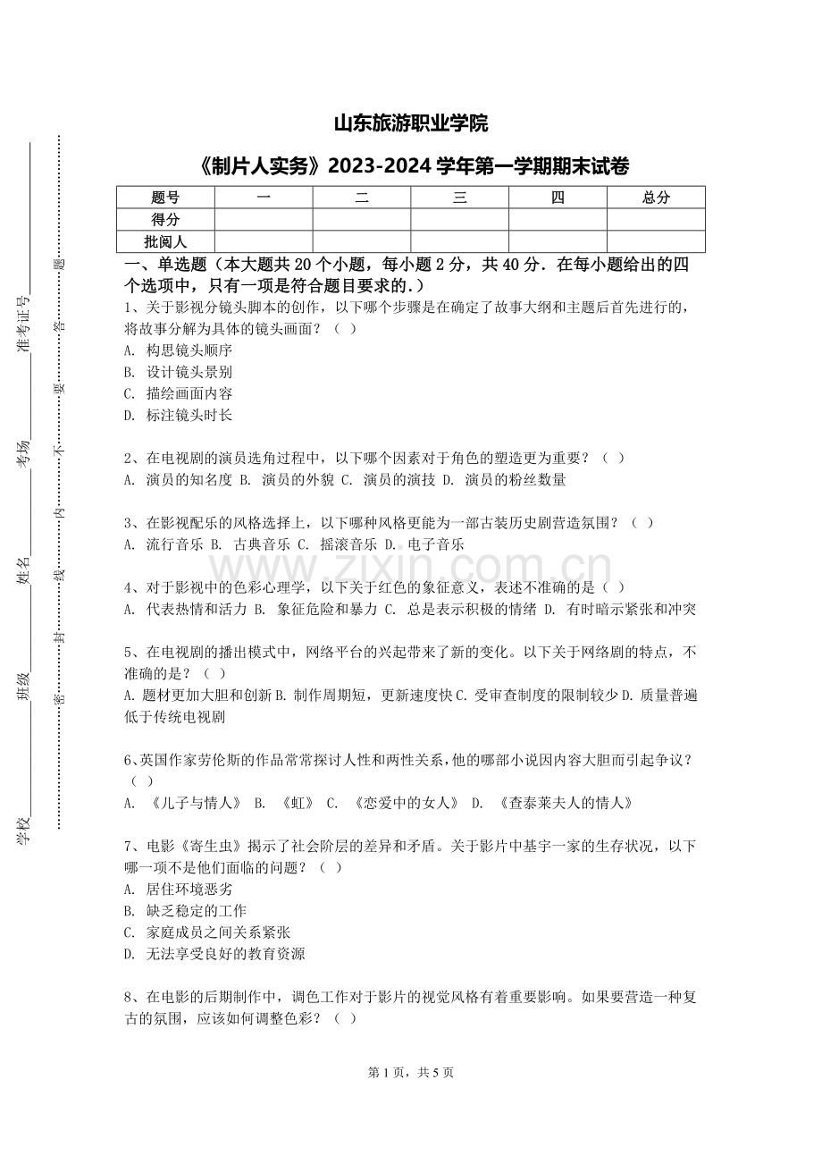 山东旅游职业学院《制片人实务》2023-2024学年第一学期期末试卷.doc_第1页