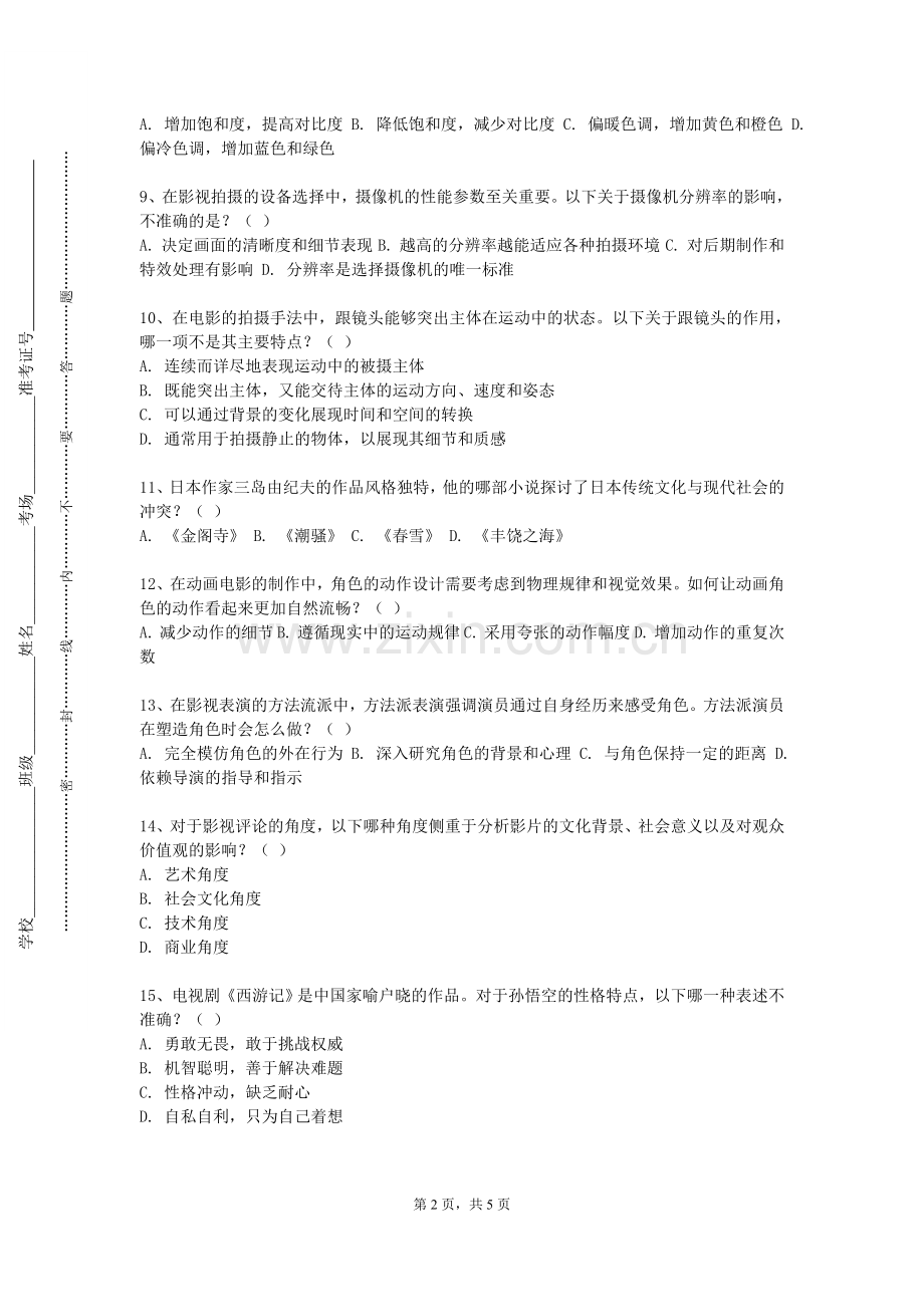 山东旅游职业学院《制片人实务》2023-2024学年第一学期期末试卷.doc_第2页