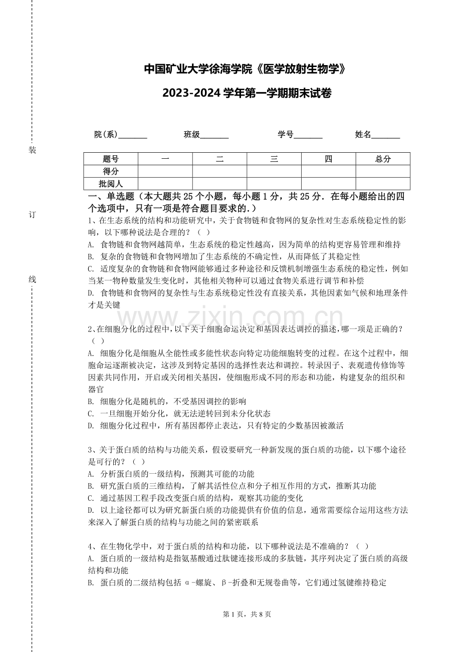 中国矿业大学徐海学院《医学放射生物学》2023-2024学年第一学期期末试卷.doc_第1页