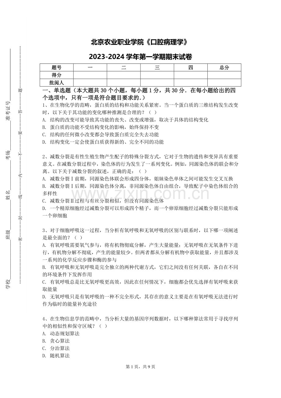 北京农业职业学院《口腔病理学》2023-2024学年第一学期期末试卷.doc_第1页