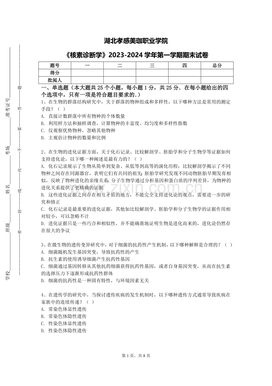 湖北孝感美珈职业学院《核素诊断学》2023-2024学年第一学期期末试卷.doc_第1页