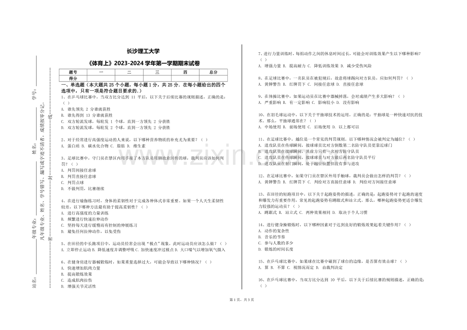 长沙理工大学《体育上》2023-2024学年第一学期期末试卷.doc_第1页