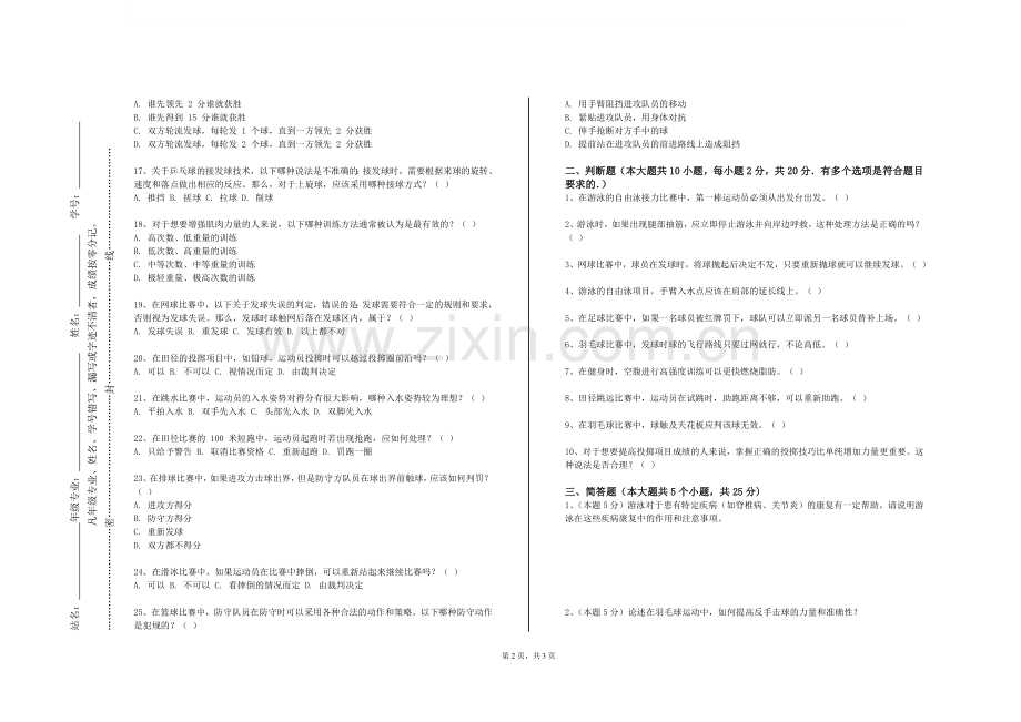 长沙理工大学《体育上》2023-2024学年第一学期期末试卷.doc_第2页