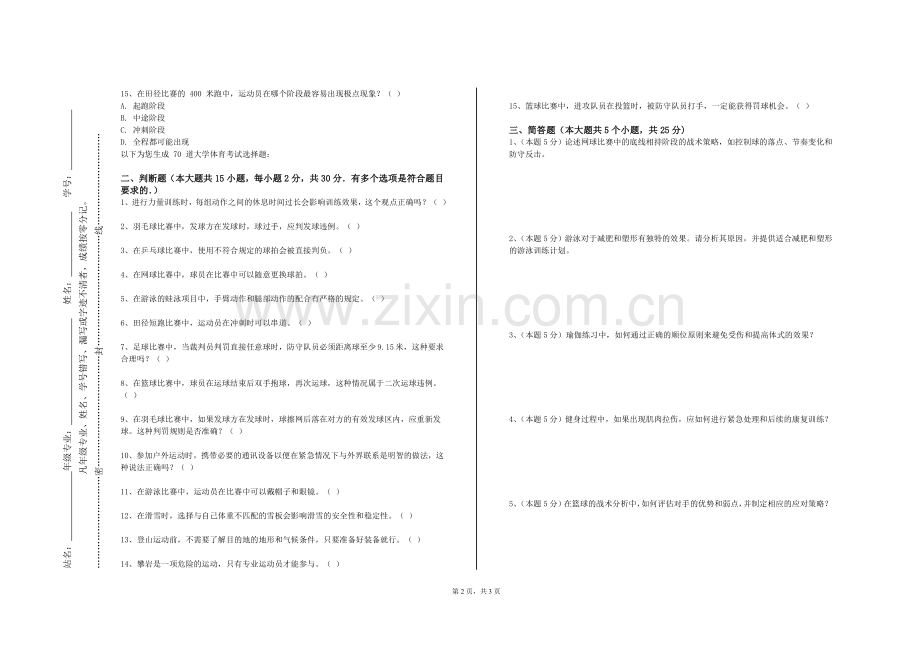 四川外国语大学《体育科研》2023-2024学年第一学期期末试卷.doc_第2页