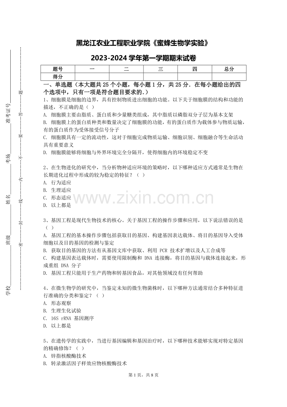 黑龙江农业工程职业学院《蜜蜂生物学实验》2023-2024学年第一学期期末试卷.doc_第1页