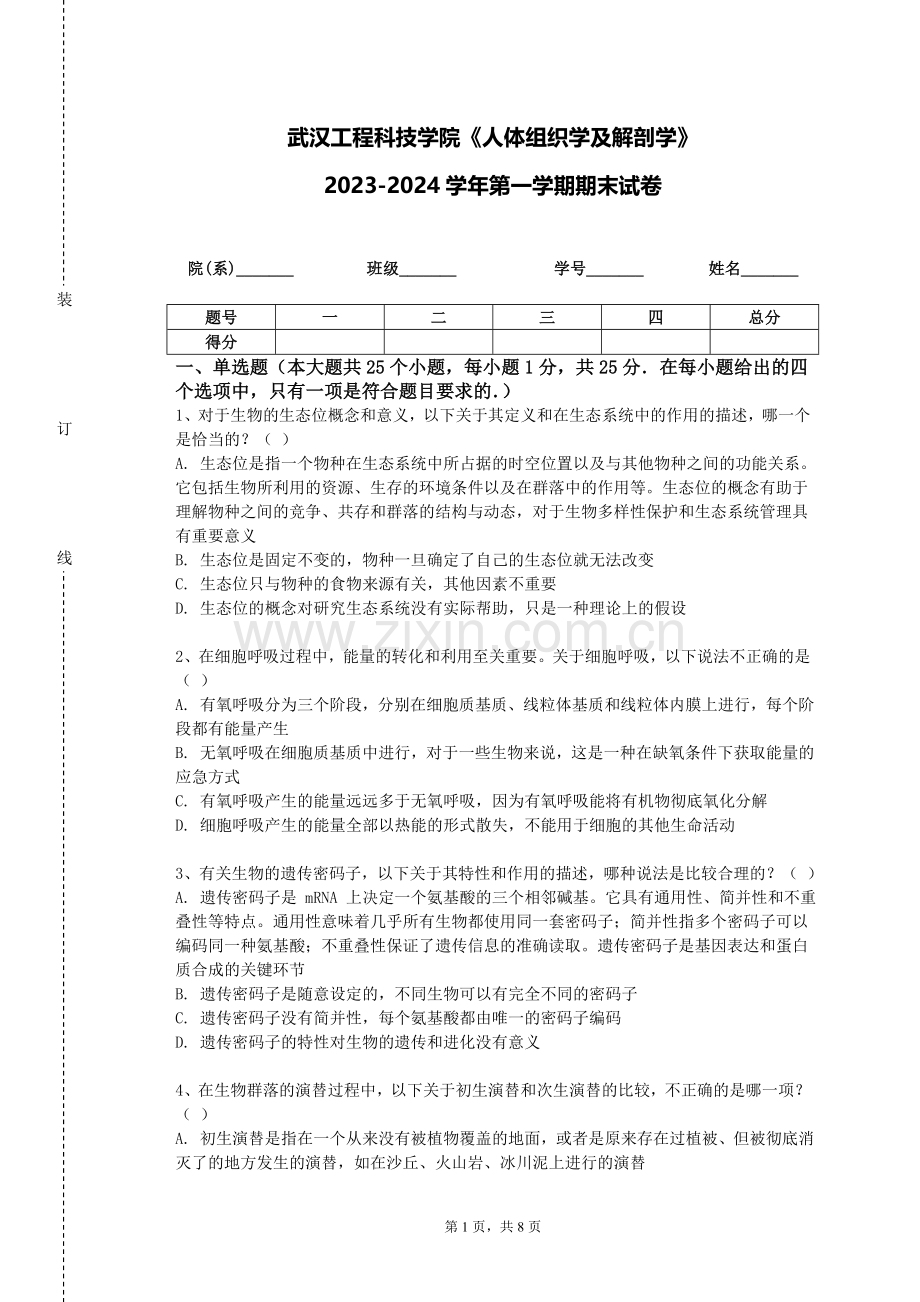 武汉工程科技学院《人体组织学及解剖学》2023-2024学年第一学期期末试卷.doc_第1页