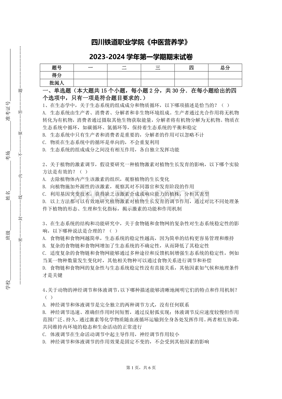 四川铁道职业学院《中医营养学》2023-2024学年第一学期期末试卷.doc_第1页