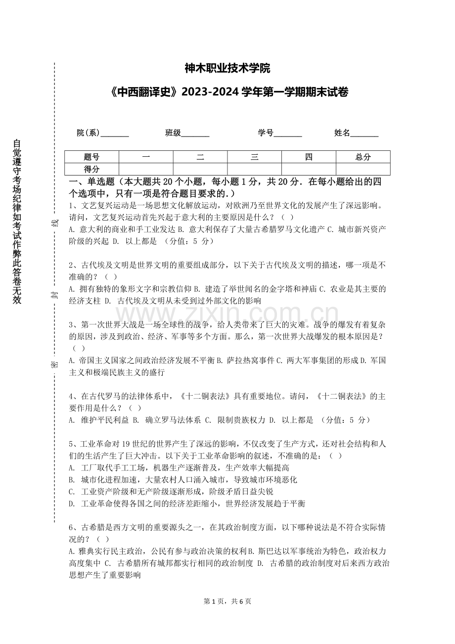 神木职业技术学院《中西翻译史》2023-2024学年第一学期期末试卷.doc_第1页
