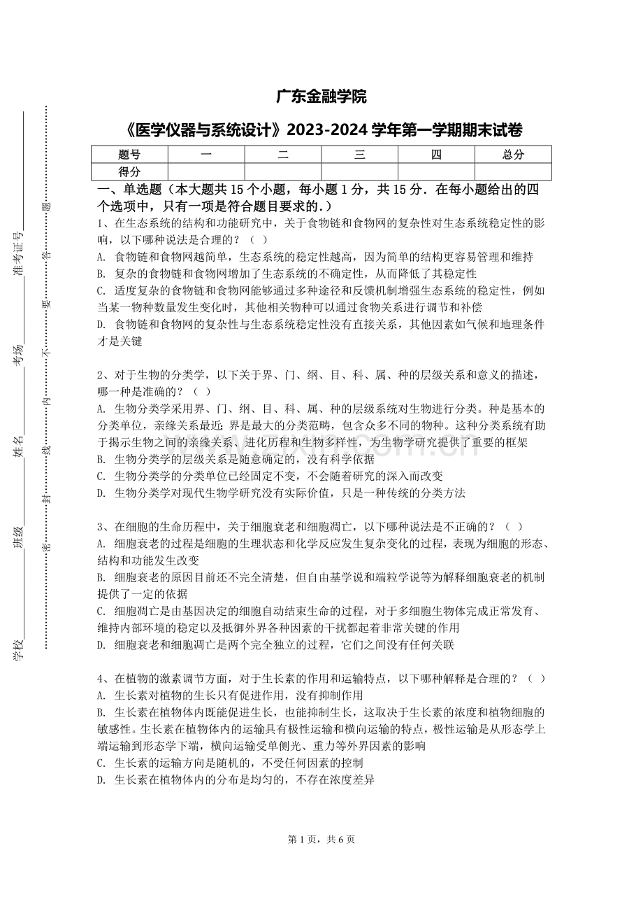广东金融学院《医学仪器与系统设计》2023-2024学年第一学期期末试卷.doc_第1页