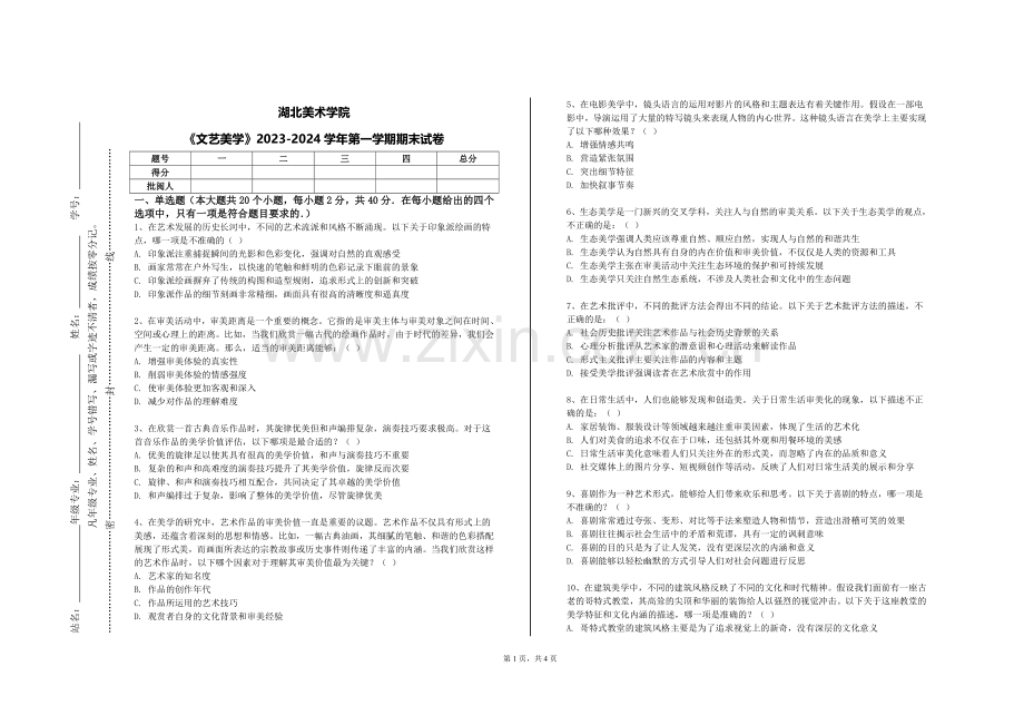 湖北美术学院《文艺美学》2023-2024学年第一学期期末试卷.doc_第1页