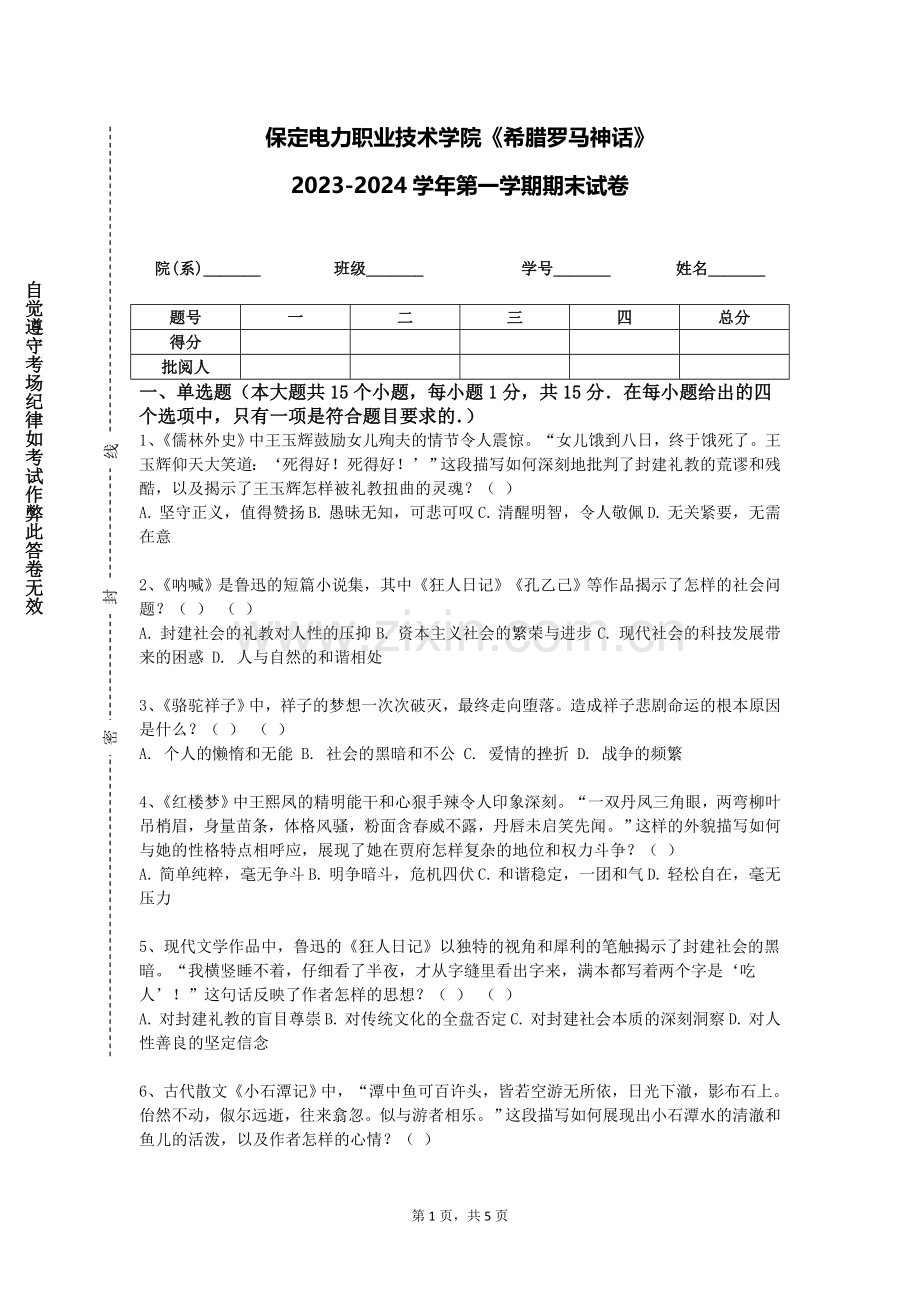 保定电力职业技术学院《希腊罗马神话》2023-2024学年第一学期期末试卷.doc_第1页