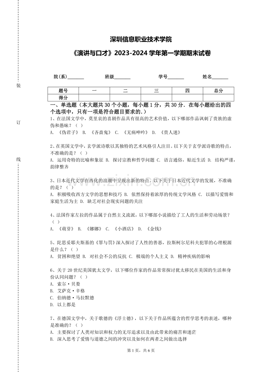 深圳信息职业技术学院《演讲与口才》2023-2024学年第一学期期末试卷.doc_第1页
