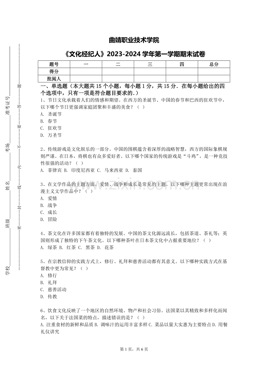 曲靖职业技术学院《文化经纪人》2023-2024学年第一学期期末试卷.doc_第1页