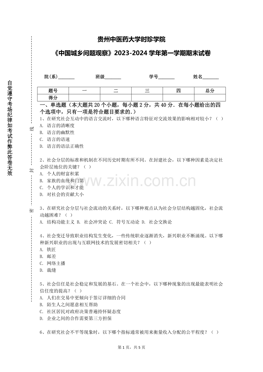 贵州中医药大学时珍学院《中国城乡问题观察》2023-2024学年第一学期期末试卷.doc_第1页