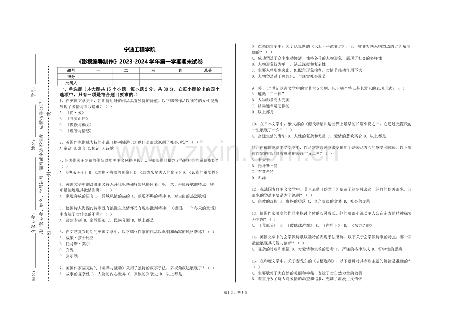 宁波工程学院《影视编导制作》2023-2024学年第一学期期末试卷.doc_第1页