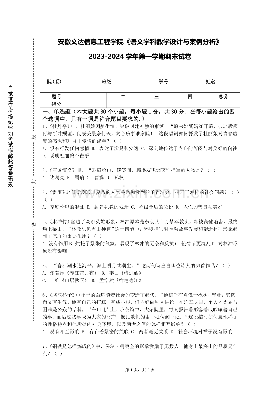 安徽文达信息工程学院《语文学科教学设计与案例分析》2023-2024学年第一学期期末试卷.doc_第1页