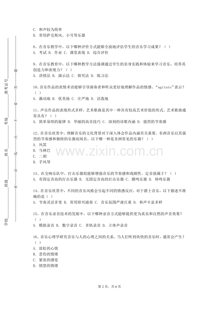 长春师范大学《合唱指挥与合唱训练（一）》2023-2024学年第一学期期末试卷.doc_第2页