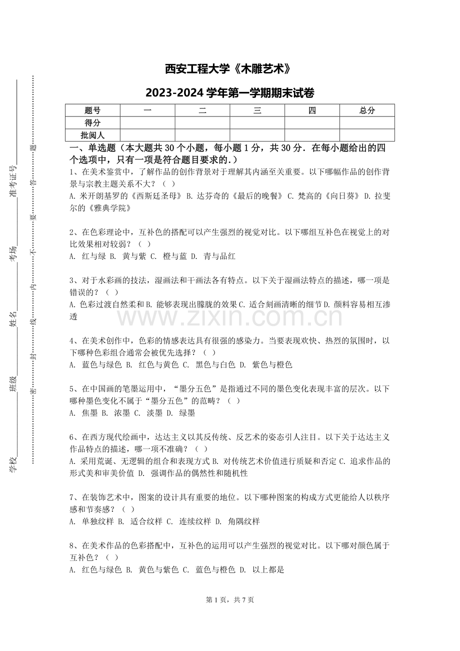 西安工程大学《木雕艺术》2023-2024学年第一学期期末试卷.doc_第1页