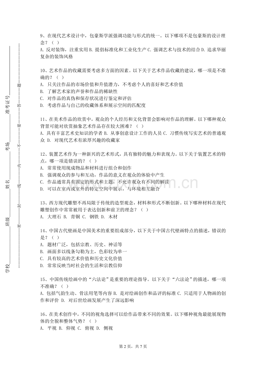 西安工程大学《木雕艺术》2023-2024学年第一学期期末试卷.doc_第2页