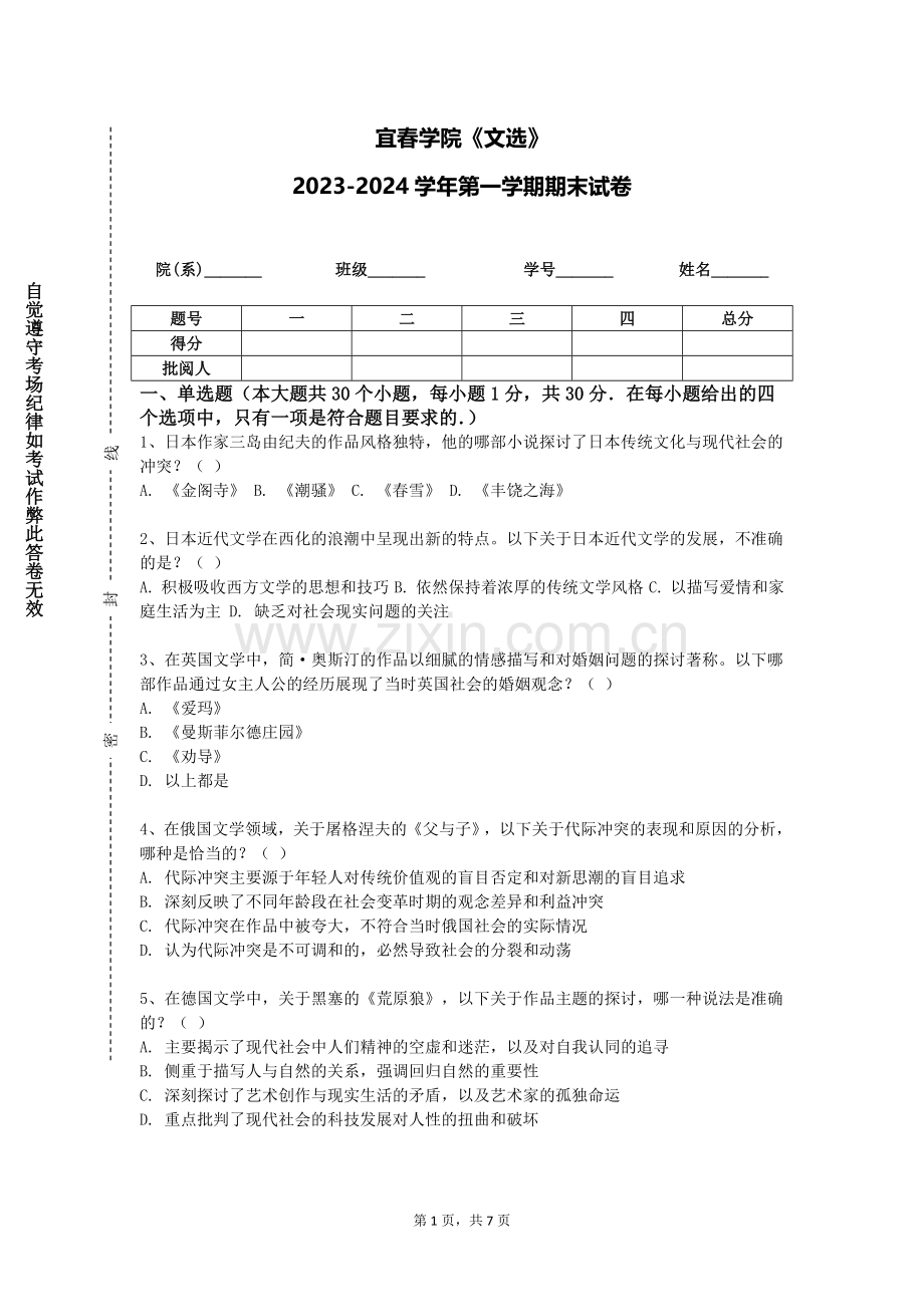 宜春学院《文选》2023-2024学年第一学期期末试卷.doc_第1页