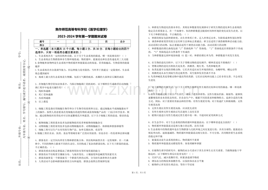 焦作师范高等专科学校《医学伦理学》2023-2024学年第一学期期末试卷.doc_第1页