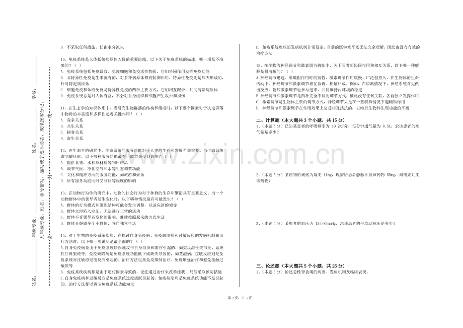 焦作师范高等专科学校《医学伦理学》2023-2024学年第一学期期末试卷.doc_第2页