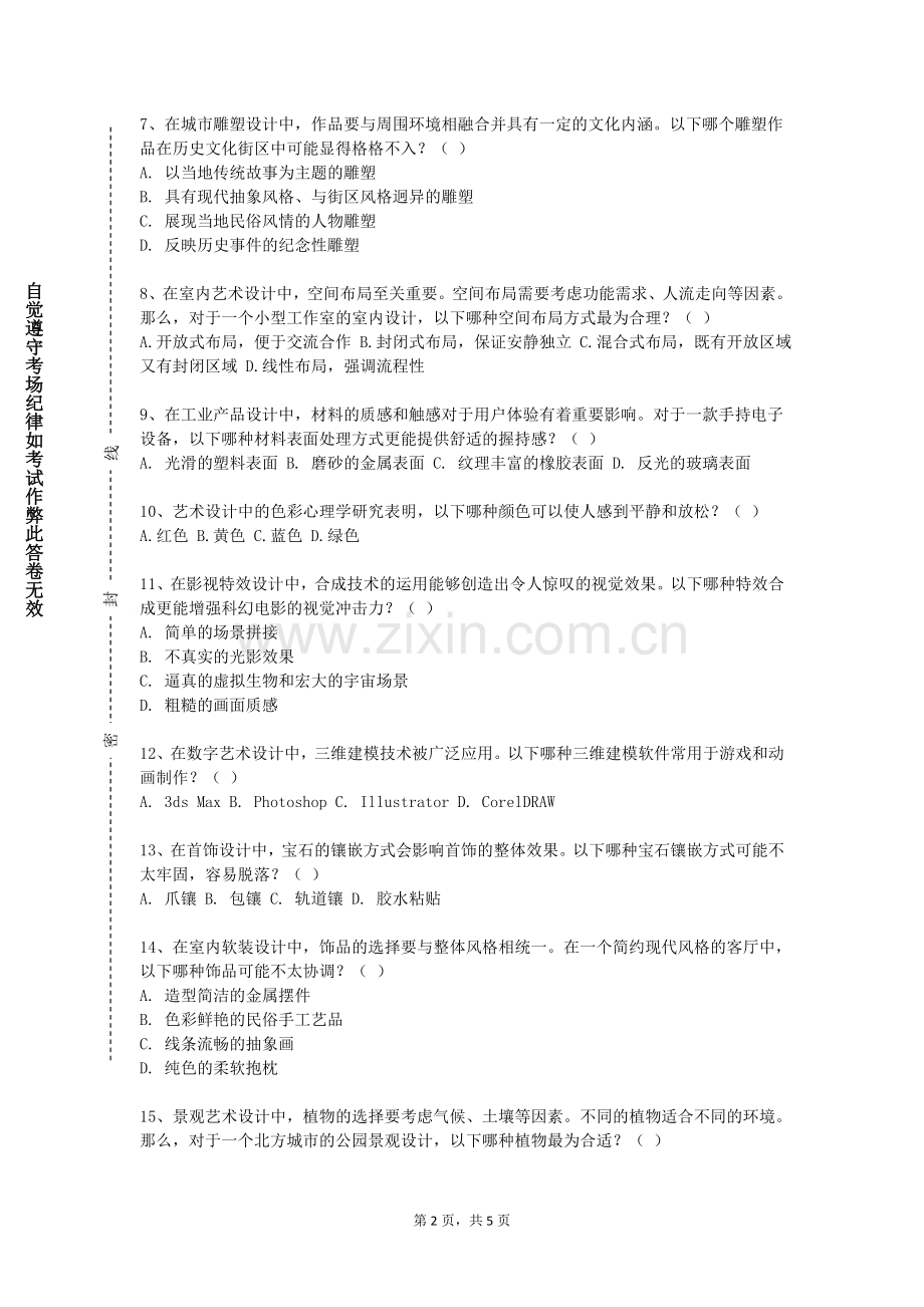沈阳城市学院《民族艺术鉴赏》2023-2024学年第一学期期末试卷.doc_第2页