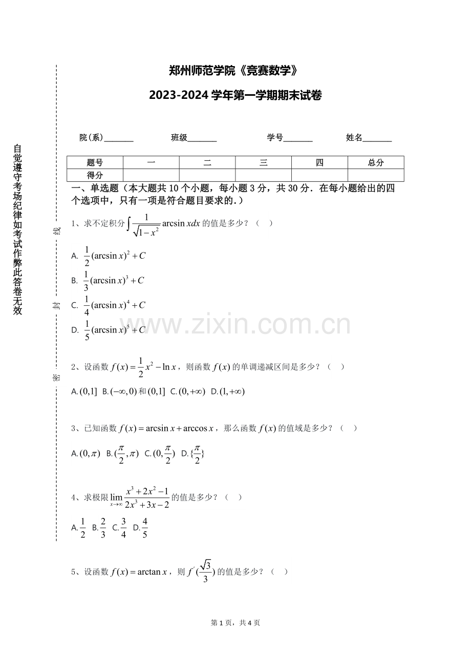 郑州师范学院《竞赛数学》2023-2024学年第一学期期末试卷.doc_第1页