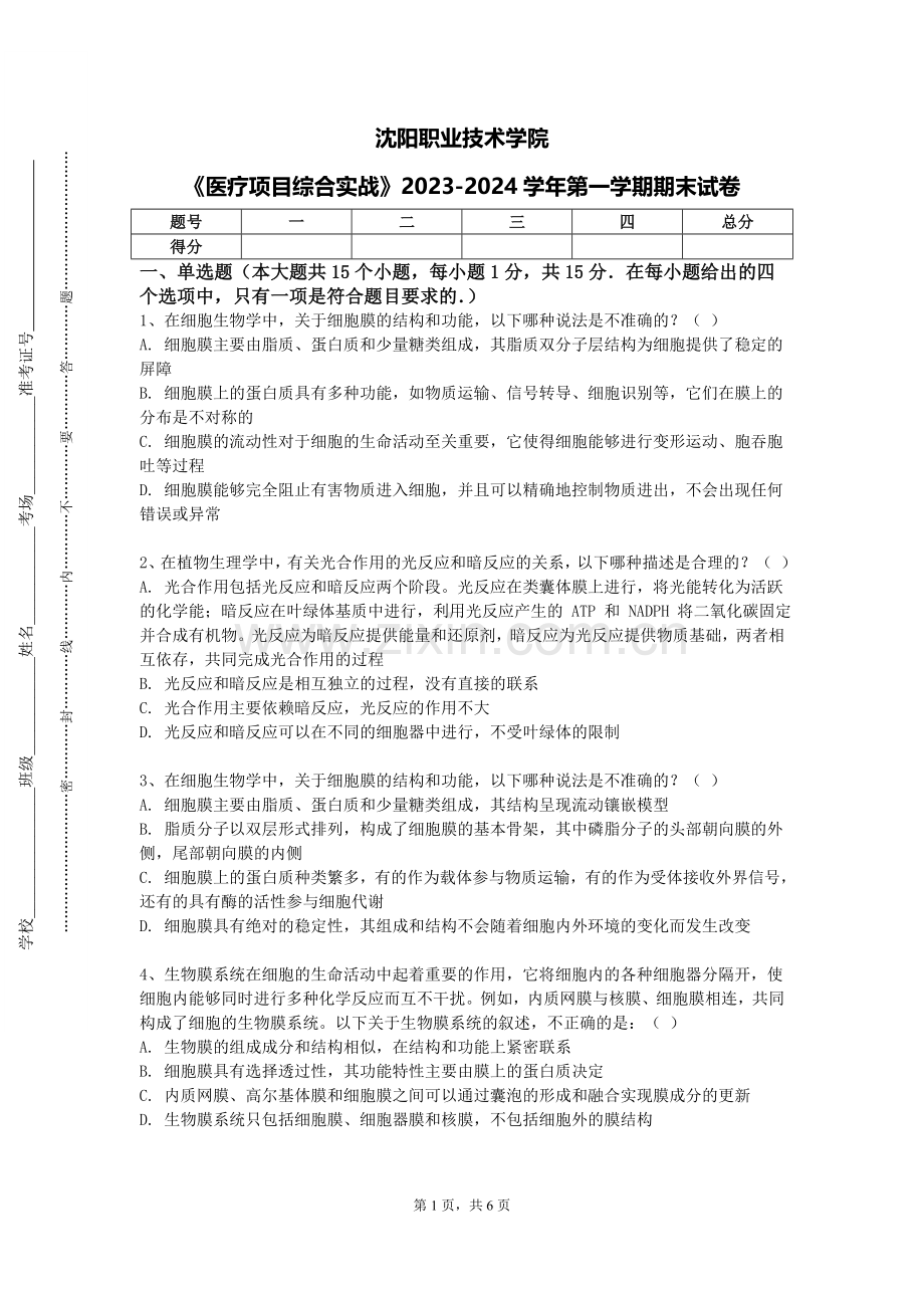 沈阳职业技术学院《医疗项目综合实战》2023-2024学年第一学期期末试卷.doc_第1页