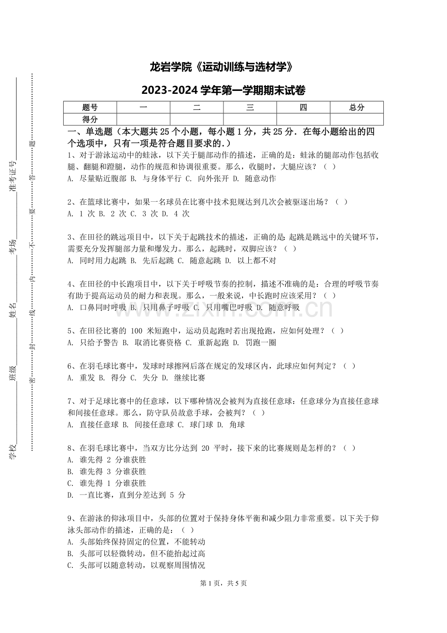 龙岩学院《运动训练与选材学》2023-2024学年第一学期期末试卷.doc_第1页