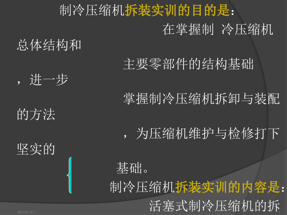 制冷压缩机拆卸与装---情境八-压缩机拆卸与装配.ppt_第2页
