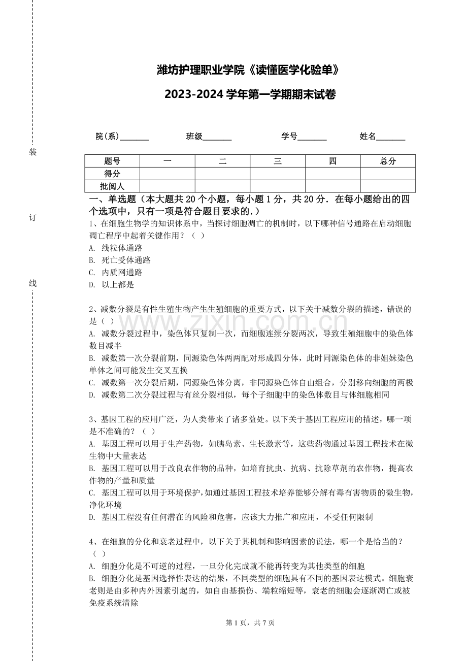 潍坊护理职业学院《读懂医学化验单》2023-2024学年第一学期期末试卷.doc_第1页