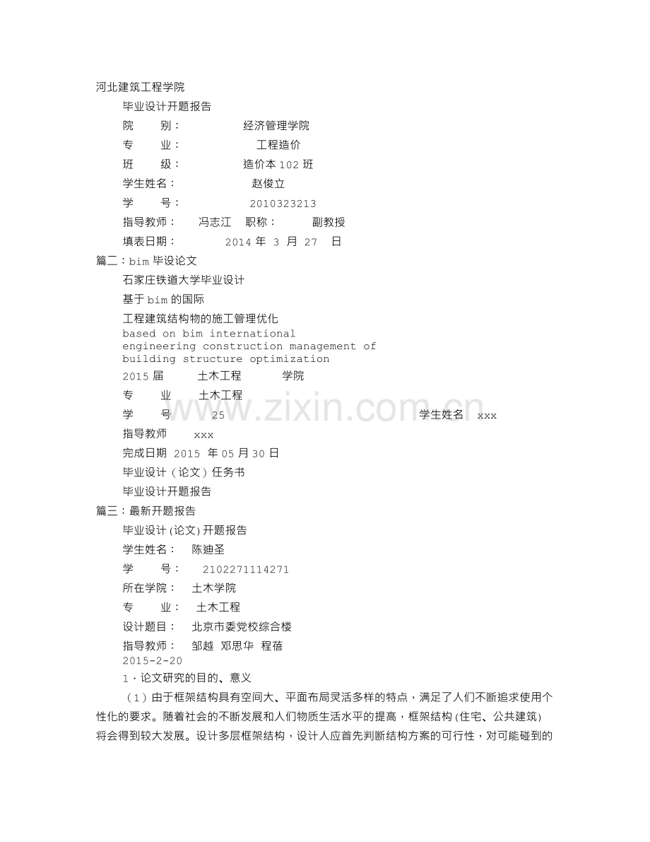 BIM论文开题报告.doc_第1页